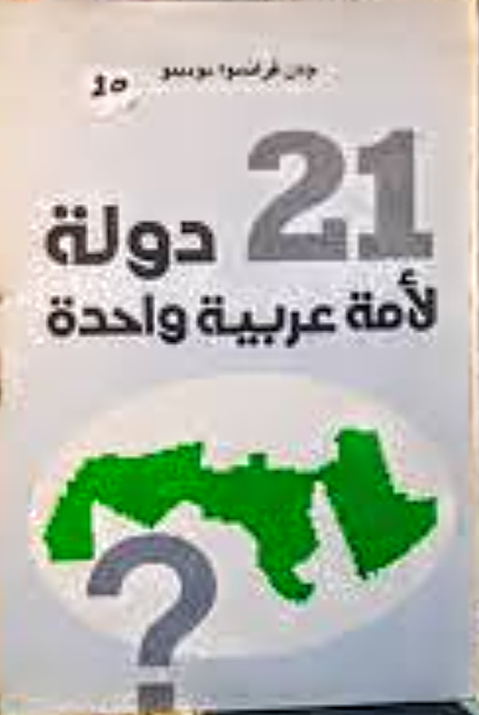 21 دولة لأمة عربية واحدة